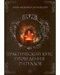 Практический курс проведения ритуалов