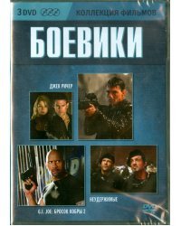 DVD. Коллекция фильмов: Боевики (Джек Ричер / Неудержимые / G.I. Joe: Бросок кобры 2) (количество DVD дисков: 3)