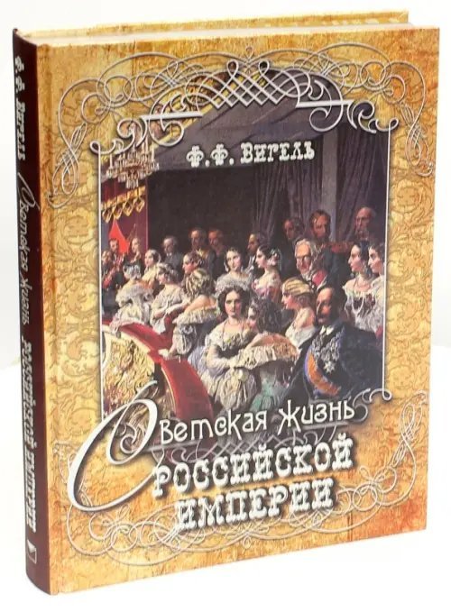 Подарочные издания. Русская классика в илл. Светская жизнь Российской империи (шелк)