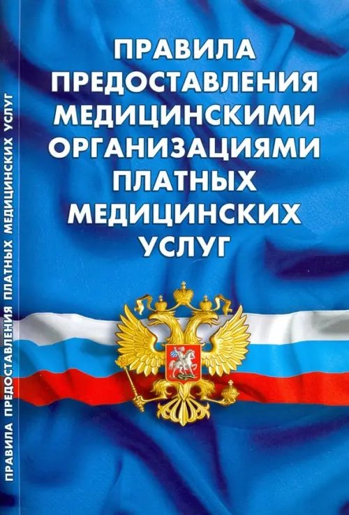 Кодексы. Законы. Нормы Правила предоставления медицинскими организациями платных медицинских услуг