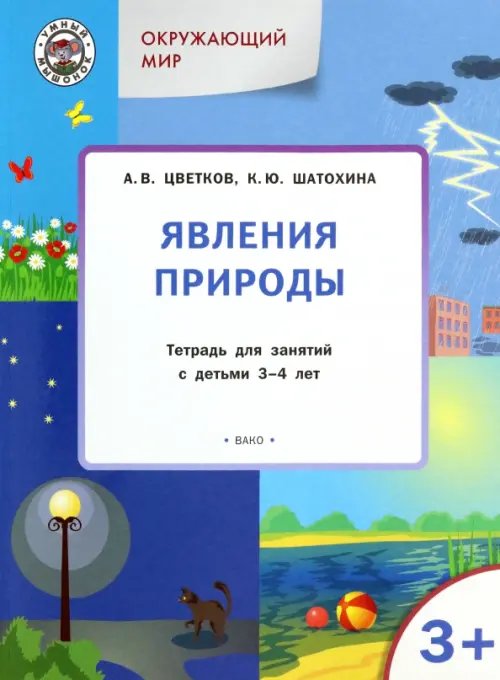 Окружающий мир. Явления природы. Тетрадь для занятий с детьми 3-4 лет. ФГОС ДО