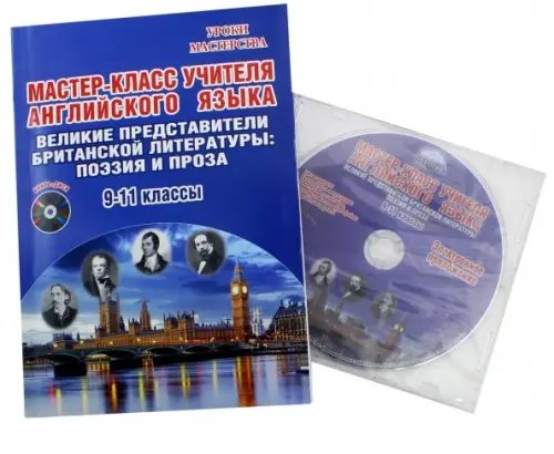 Английский язык. 9-11 классы. Мастер-класс. Методическое пособие. Выпуск 3 (+CD) (+ CD-ROM)