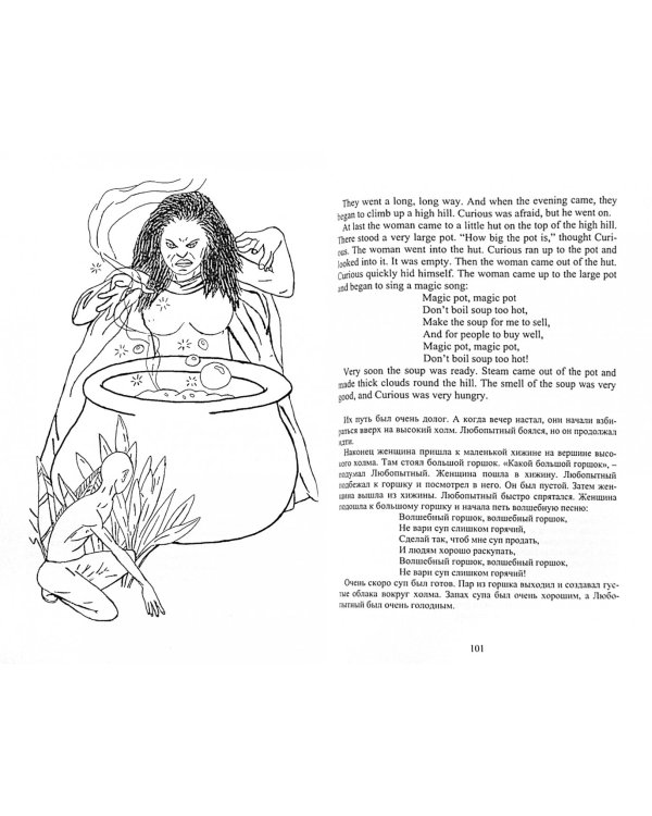 Забавные мудрые сказки. Сказки ведьмина горшка
