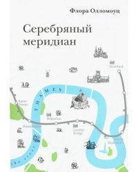 Серебряный меридиан