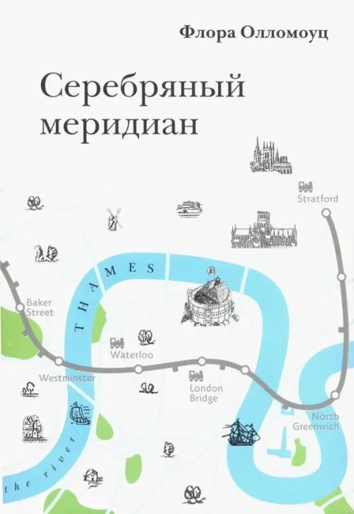 Серебряный меридиан Серебряный меридиан