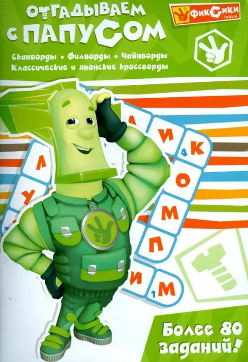 Отгадываем с Папусом. Более 80 заданий Отгадываем с Папусом. Более 80 заданий