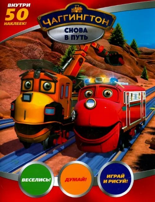 Чаггингтон. Снова в путь (+ 50 наклеек)