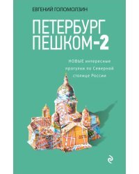Петербург пешком-2. Новые интересные прогулки по Северной столице России