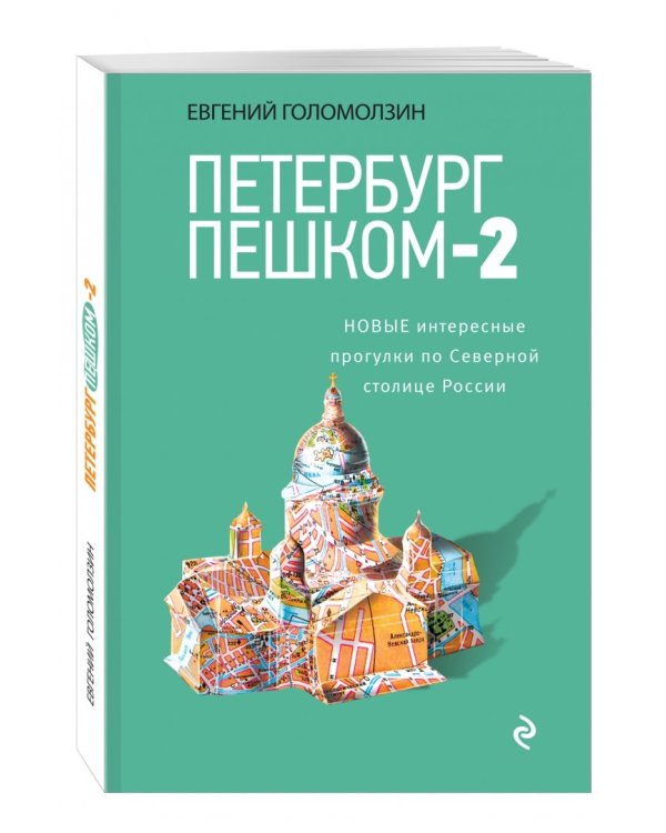 Петербург пешком-2. Новые интересные прогулки по Северной столице России