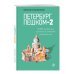 Петербург пешком-2. Новые интересные прогулки по Северной столице России