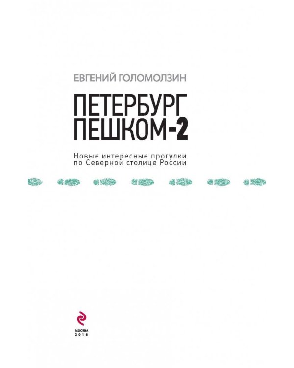 Петербург пешком-2. Новые интересные прогулки по Северной столице России
