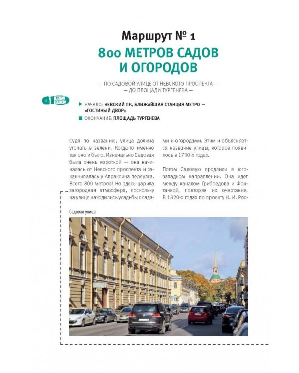 Петербург пешком-2. Новые интересные прогулки по Северной столице России