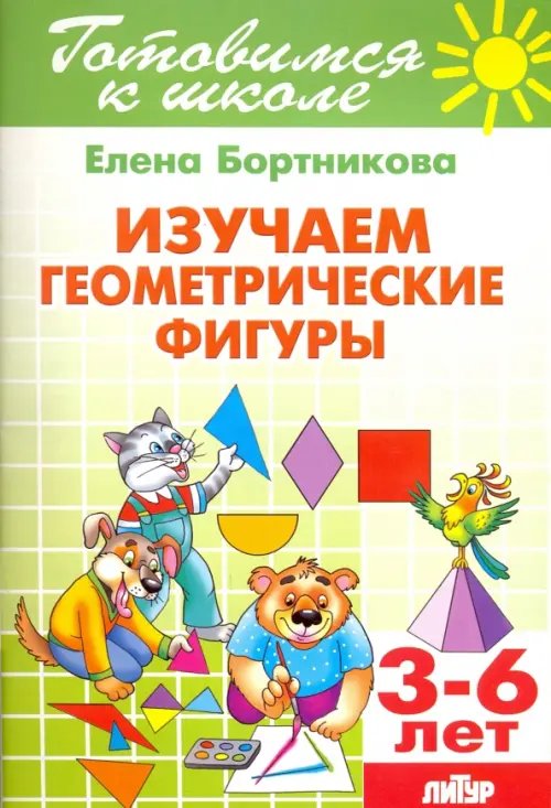 Готовимся к школе Изучаем геометрические фигуры. 3-6 лет