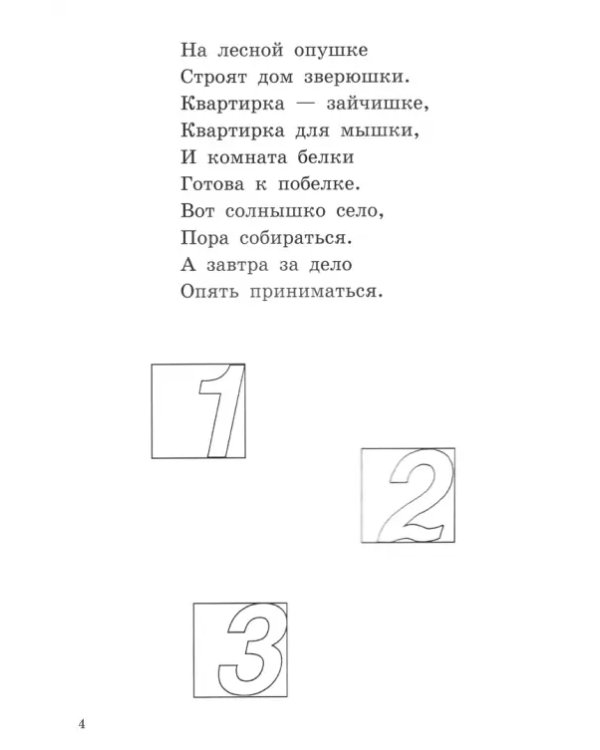 Развиваем математические способности и логическое мышление. 3-5 лет