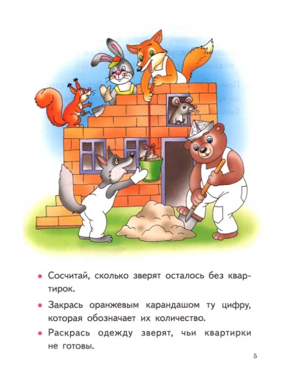 Развиваем математические способности и логическое мышление. 3-5 лет