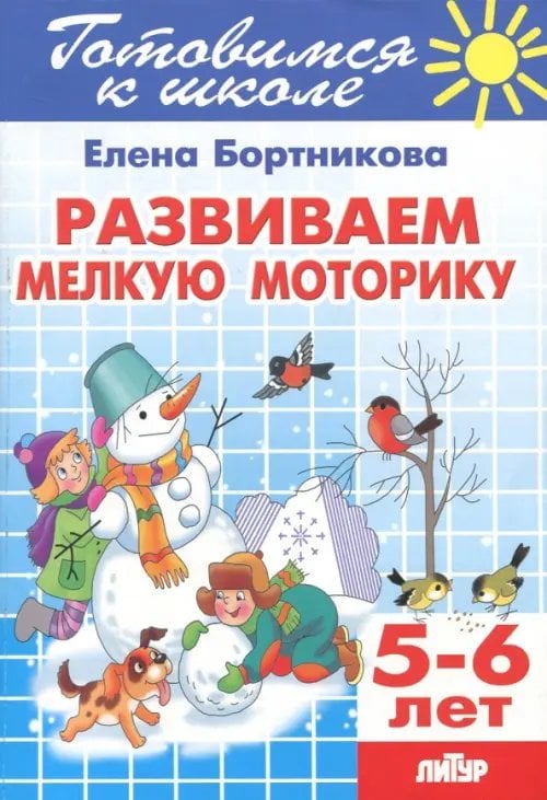 Готовимся к школе Развиваем мелкую моторику. 5-6 лет