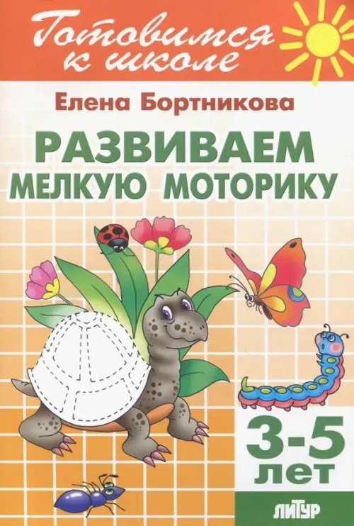 Готовимся к школе Развиваем мелкую моторику. Для детей 3-5 лет