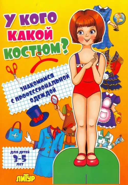 У кого какой костюм.Девочка