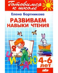 Развиваем навыки чтения. 4-6 лет