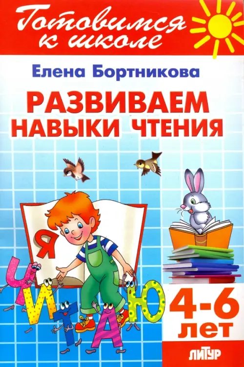 Готовимся к школе Развиваем навыки чтения. 4-6 лет