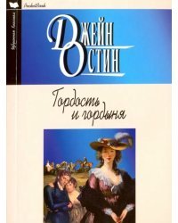 Гордость и гордыня