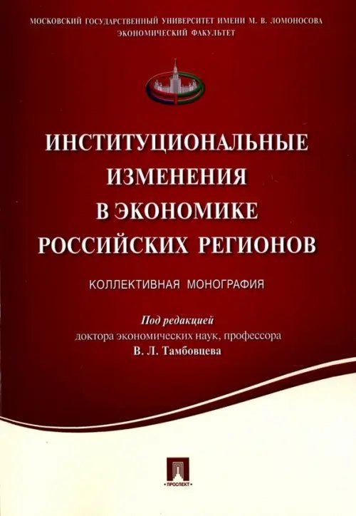 Институциональные изменения в экономике российских регионов. Коллективная монография