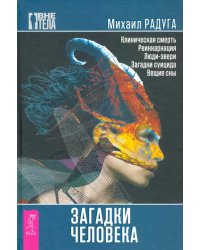 Загадки человека