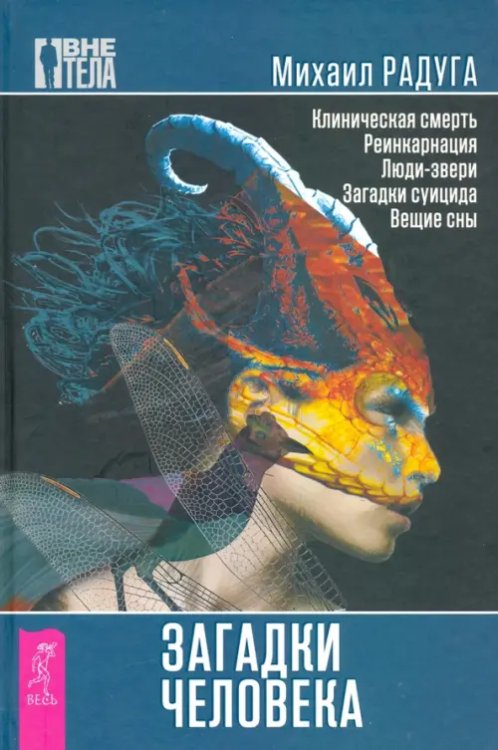 Вне тела Загадки человека