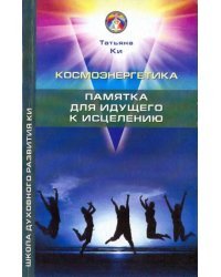 Космоэнергетика. Памятка для идущего к исцелению
