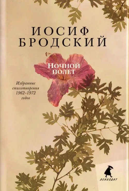 Ночной полет. Избранные стихотворения 1962-1972 годов Ночной полет. Избранные стихотворения 1962-1972 годов