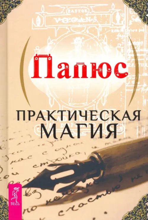 Практическая магия Практическая магия
