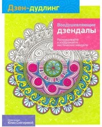 Дзен-Дудлинг. Воодушевляющие дзендалы