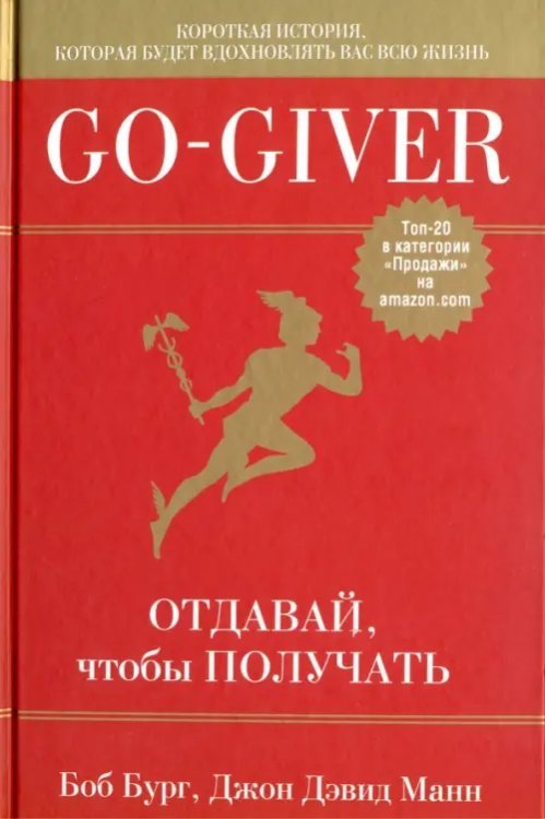 Go-Giver. Отдавай, чтобы получать Go-Giver. Отдавай, чтобы получать