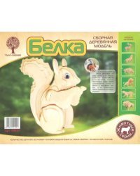 Сборная деревянная модель "Белка"