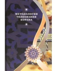 Методология толкования Корана