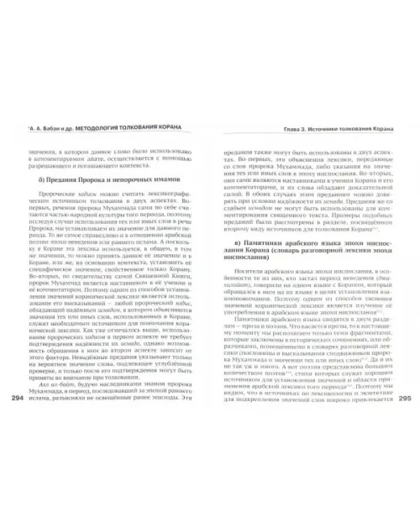 Методология толкования Корана