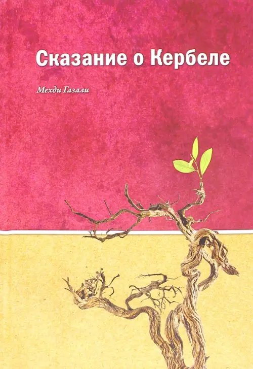 Коллекция мудрости Сказания о Кербеле