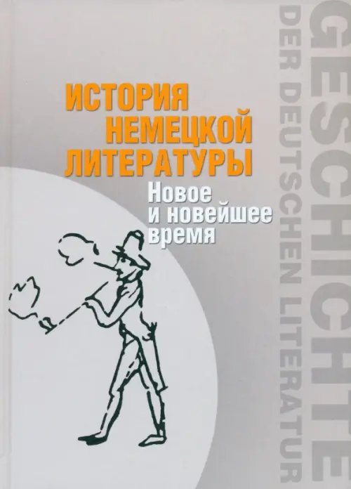 История немецкой литературы. Новое и новейшее время История немецкой литературы. Новое и новейшее время