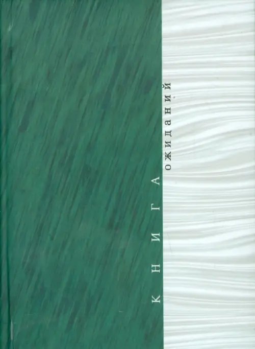 Книга ожиданий. Заметки об актерах и режиссерах Книга ожиданий. Заметки об актерах и режиссерах