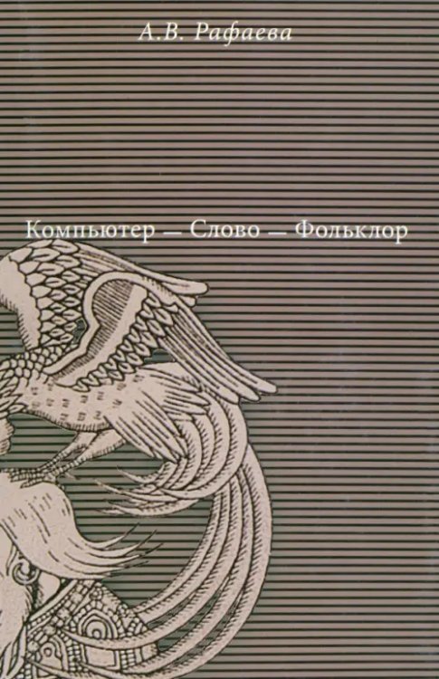 Традиция - текст - фольклор. Типология и семиотика Компьютер - Слово - Фольклор
