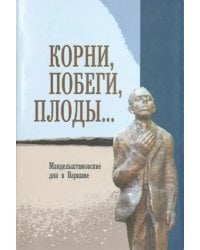 Корни, побеги, плоды... Мандельштамовские дни в Варшаве. В 2 частях. Часть 1