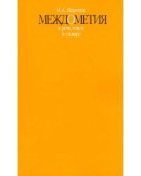 Междометия в речи, тексте и словаре