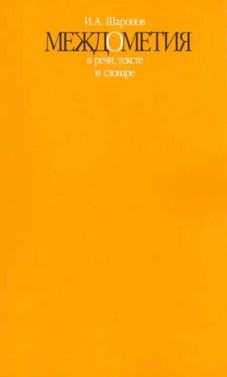 Междометия в речи, тексте и словаре Междометия в речи, тексте и словаре