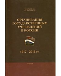 Организация государственных учреждений в России. 1917-2013 гг. Учебник