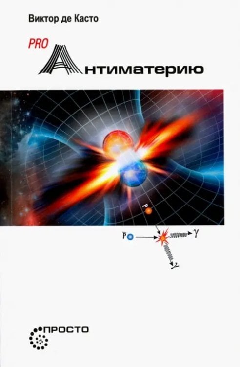 Просто Pro Антиматерию