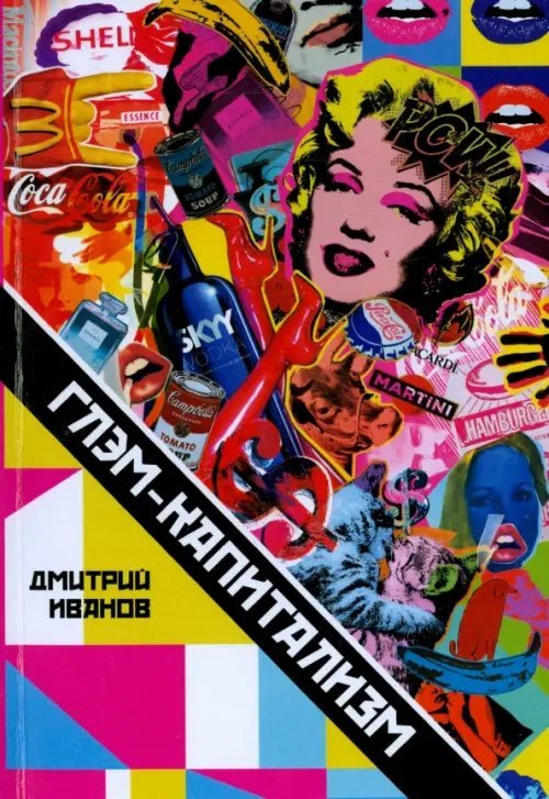 Глэм-капитализм. Мир брендов, трендов и трэша
