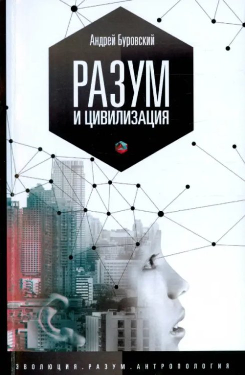 Разум и цивилизация, или мерцание в темноте. &quot;Эволюция. Разум. Антропология&quot;