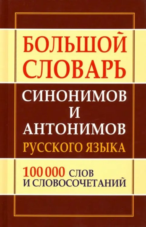 Словари и пособия для школьников Большой словарь синонимов и антонимов русского языка
