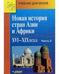 Новая история стран Азии и Африки. XVI-XIX вв. Учебник. В 3 частях.  Часть 2