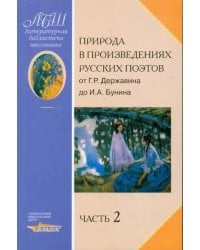 Природа в произведениях русских поэтов. Антология. В 2 частях. Часть 2
